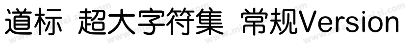 道标 超大字符集 常规Version 100 December 1字体转换